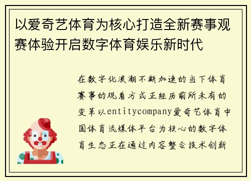 以爱奇艺体育为核心打造全新赛事观赛体验开启数字体育娱乐新时代