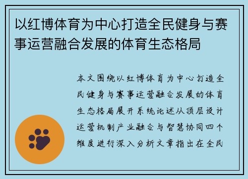 以红博体育为中心打造全民健身与赛事运营融合发展的体育生态格局