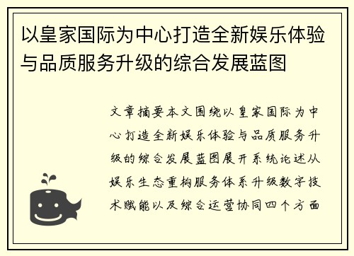 以皇家国际为中心打造全新娱乐体验与品质服务升级的综合发展蓝图