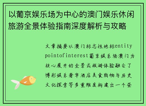 以葡京娱乐场为中心的澳门娱乐休闲旅游全景体验指南深度解析与攻略