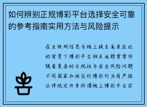 如何辨别正规博彩平台选择安全可靠的参考指南实用方法与风险提示