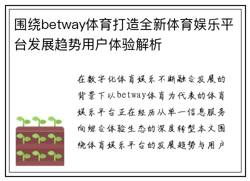 围绕betway体育打造全新体育娱乐平台发展趋势用户体验解析