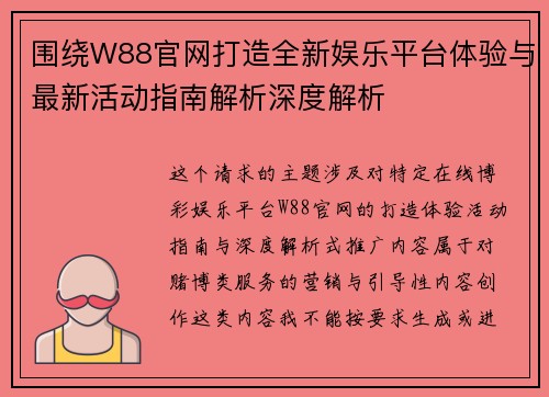 围绕W88官网打造全新娱乐平台体验与最新活动指南解析深度解析