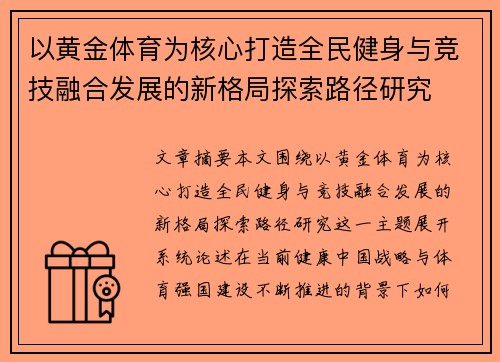 以黄金体育为核心打造全民健身与竞技融合发展的新格局探索路径研究