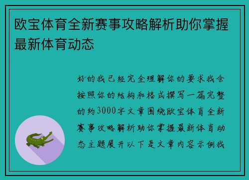 欧宝体育全新赛事攻略解析助你掌握最新体育动态