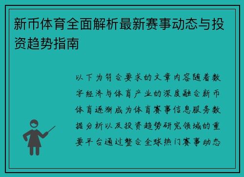 新币体育全面解析最新赛事动态与投资趋势指南