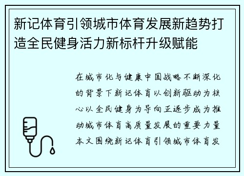 新记体育引领城市体育发展新趋势打造全民健身活力新标杆升级赋能