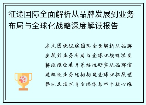 征途国际全面解析从品牌发展到业务布局与全球化战略深度解读报告