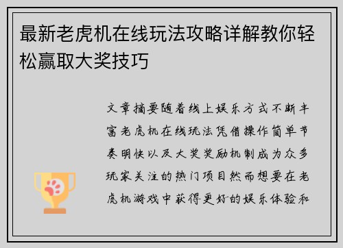 最新老虎机在线玩法攻略详解教你轻松赢取大奖技巧