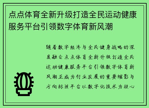 点点体育全新升级打造全民运动健康服务平台引领数字体育新风潮
