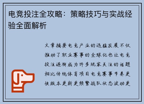 电竞投注全攻略：策略技巧与实战经验全面解析