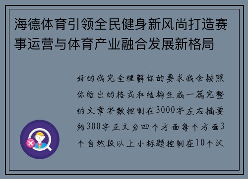 海德体育引领全民健身新风尚打造赛事运营与体育产业融合发展新格局