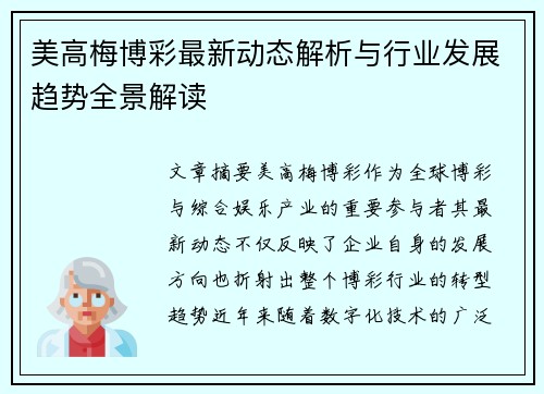 美高梅博彩最新动态解析与行业发展趋势全景解读
