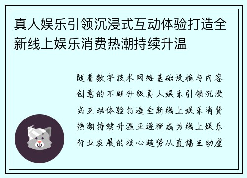 真人娱乐引领沉浸式互动体验打造全新线上娱乐消费热潮持续升温