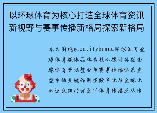 以环球体育为核心打造全球体育资讯新视野与赛事传播新格局探索新格局