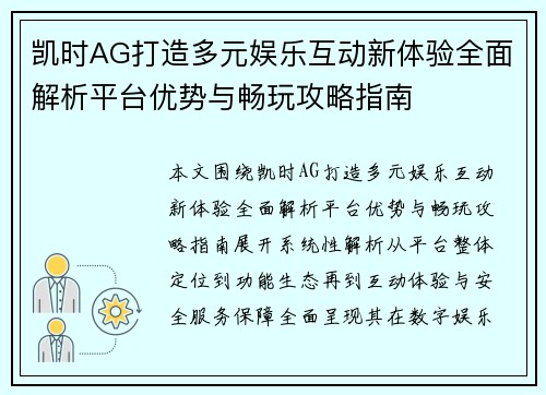 凯时AG打造多元娱乐互动新体验全面解析平台优势与畅玩攻略指南