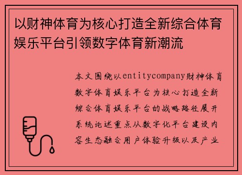 以财神体育为核心打造全新综合体育娱乐平台引领数字体育新潮流