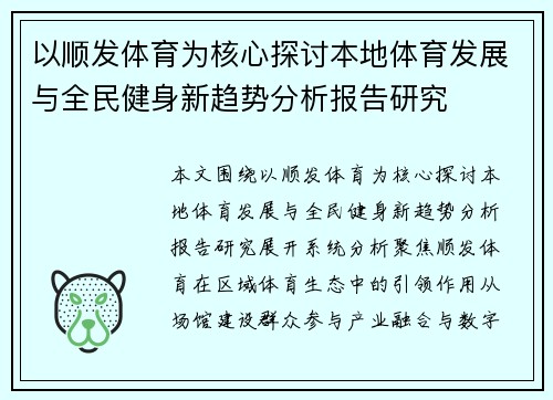 以顺发体育为核心探讨本地体育发展与全民健身新趋势分析报告研究