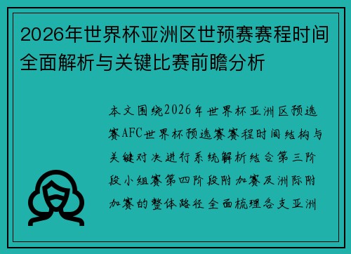 2026年世界杯亚洲区世预赛赛程时间全面解析与关键比赛前瞻分析