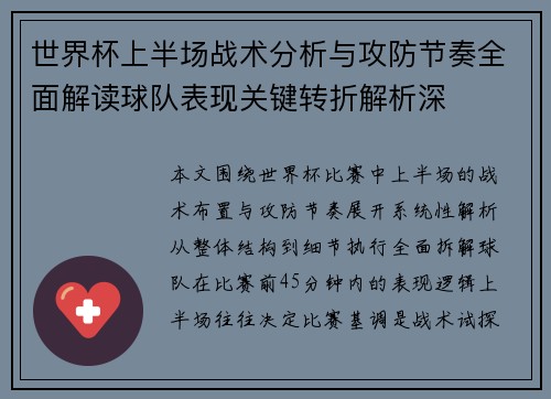 世界杯上半场战术分析与攻防节奏全面解读球队表现关键转折解析深