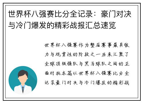 世界杯八强赛比分全记录：豪门对决与冷门爆发的精彩战报汇总速览