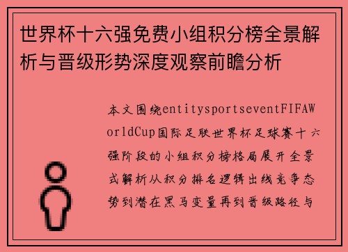 世界杯十六强免费小组积分榜全景解析与晋级形势深度观察前瞻分析