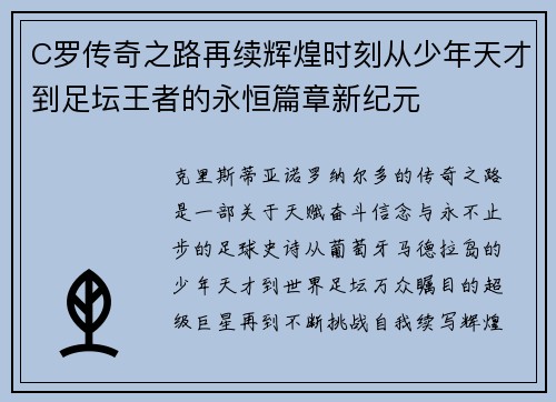 C罗传奇之路再续辉煌时刻从少年天才到足坛王者的永恒篇章新纪元