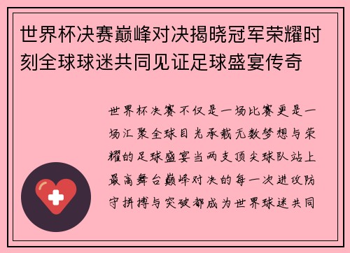 世界杯决赛巅峰对决揭晓冠军荣耀时刻全球球迷共同见证足球盛宴传奇