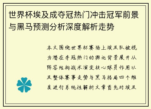 世界杯埃及成夺冠热门冲击冠军前景与黑马预测分析深度解析走势