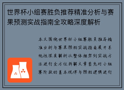 世界杯小组赛胜负推荐精准分析与赛果预测实战指南全攻略深度解析