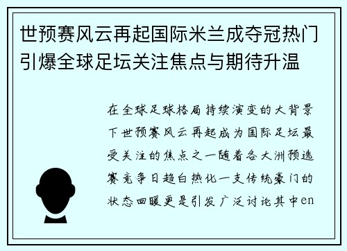 世预赛风云再起国际米兰成夺冠热门引爆全球足坛关注焦点与期待升温