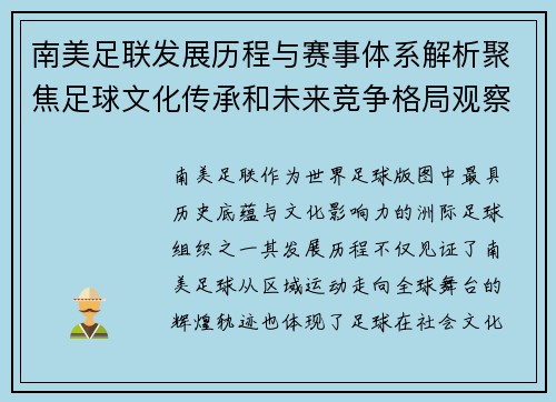 南美足联发展历程与赛事体系解析聚焦足球文化传承和未来竞争格局观察