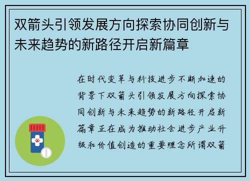 双箭头引领发展方向探索协同创新与未来趋势的新路径开启新篇章