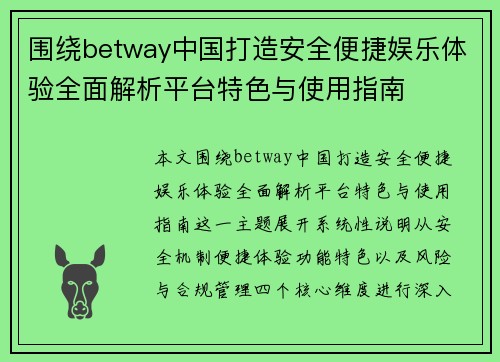围绕betway中国打造安全便捷娱乐体验全面解析平台特色与使用指南