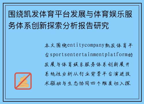 围绕凯发体育平台发展与体育娱乐服务体系创新探索分析报告研究