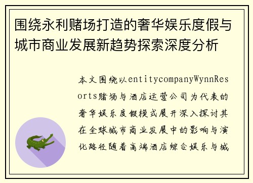 围绕永利赌场打造的奢华娱乐度假与城市商业发展新趋势探索深度分析