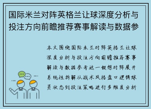 国际米兰对阵英格兰让球深度分析与投注方向前瞻推荐赛事解读与数据参考