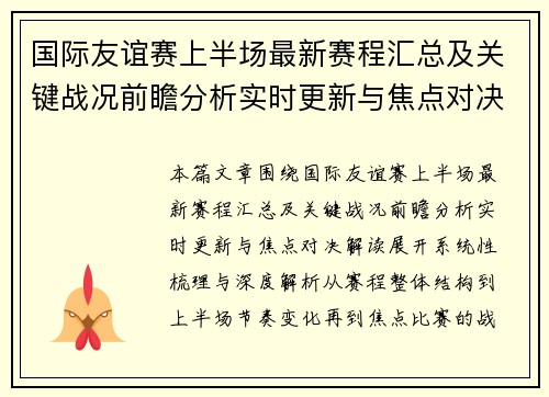 国际友谊赛上半场最新赛程汇总及关键战况前瞻分析实时更新与焦点对决解读