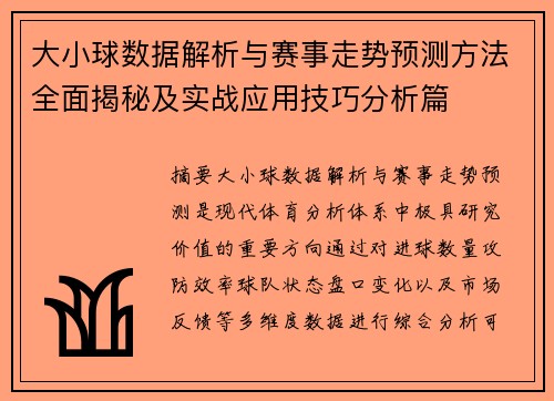 大小球数据解析与赛事走势预测方法全面揭秘及实战应用技巧分析篇