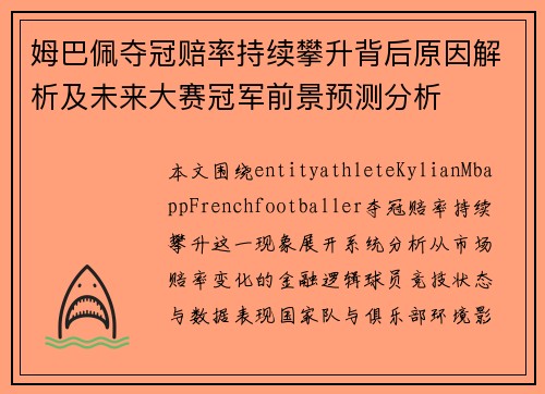 姆巴佩夺冠赔率持续攀升背后原因解析及未来大赛冠军前景预测分析